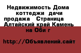 Недвижимость Дома, коттеджи, дачи продажа - Страница 12 . Алтайский край,Камень-на-Оби г.